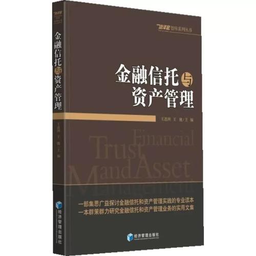 穿越周期，韧性生长 评《金融信托与资产管理》的时代价值